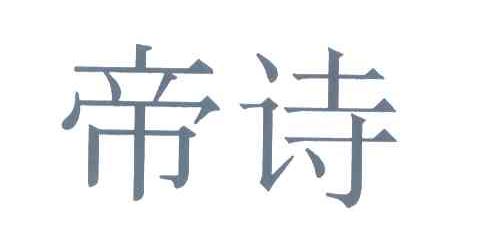 帝诗