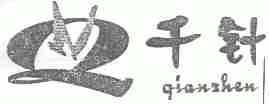 千针