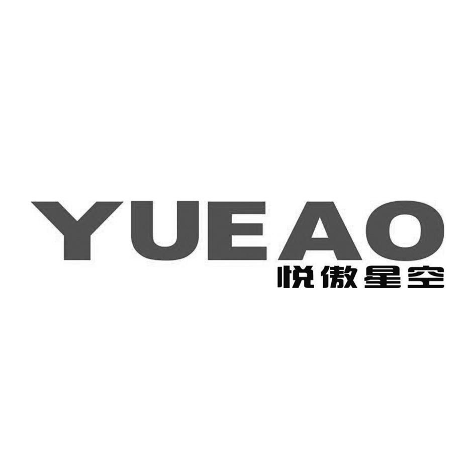 悦傲星空 YUEAO