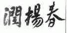 润扬春