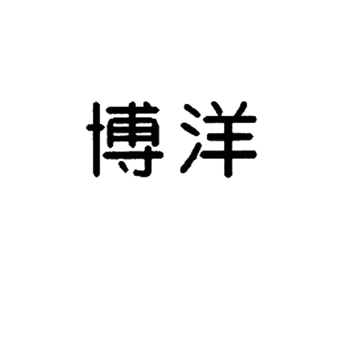 博洋