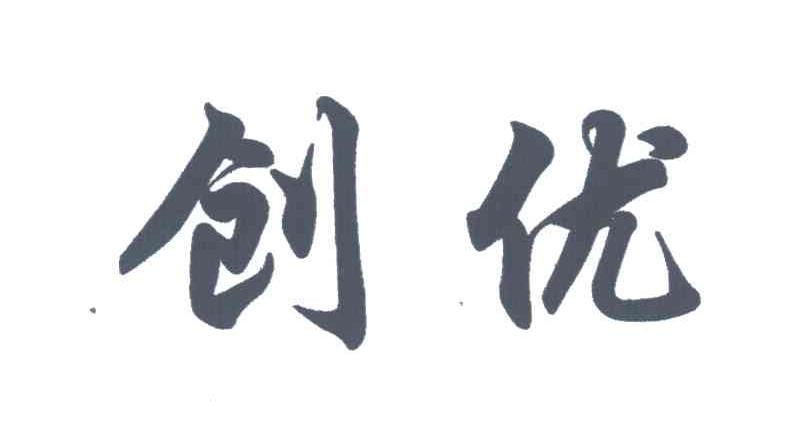 创优