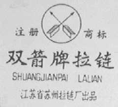 双箭