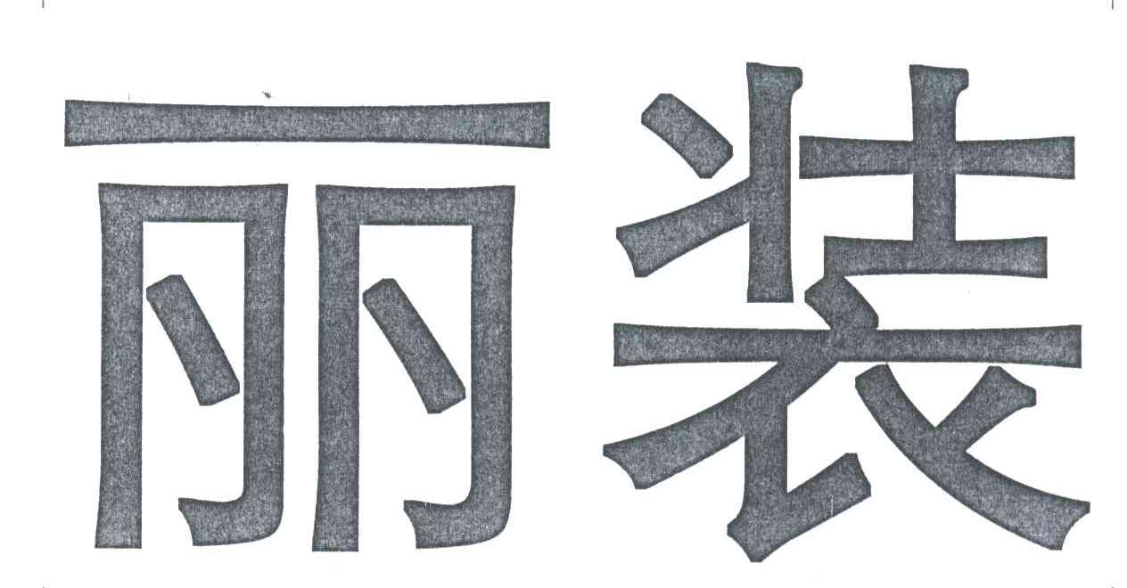 丽装