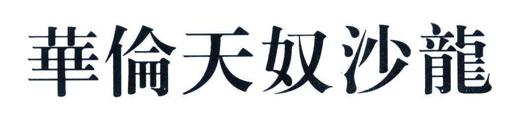 华伦天奴沙龙