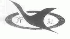 齐虹