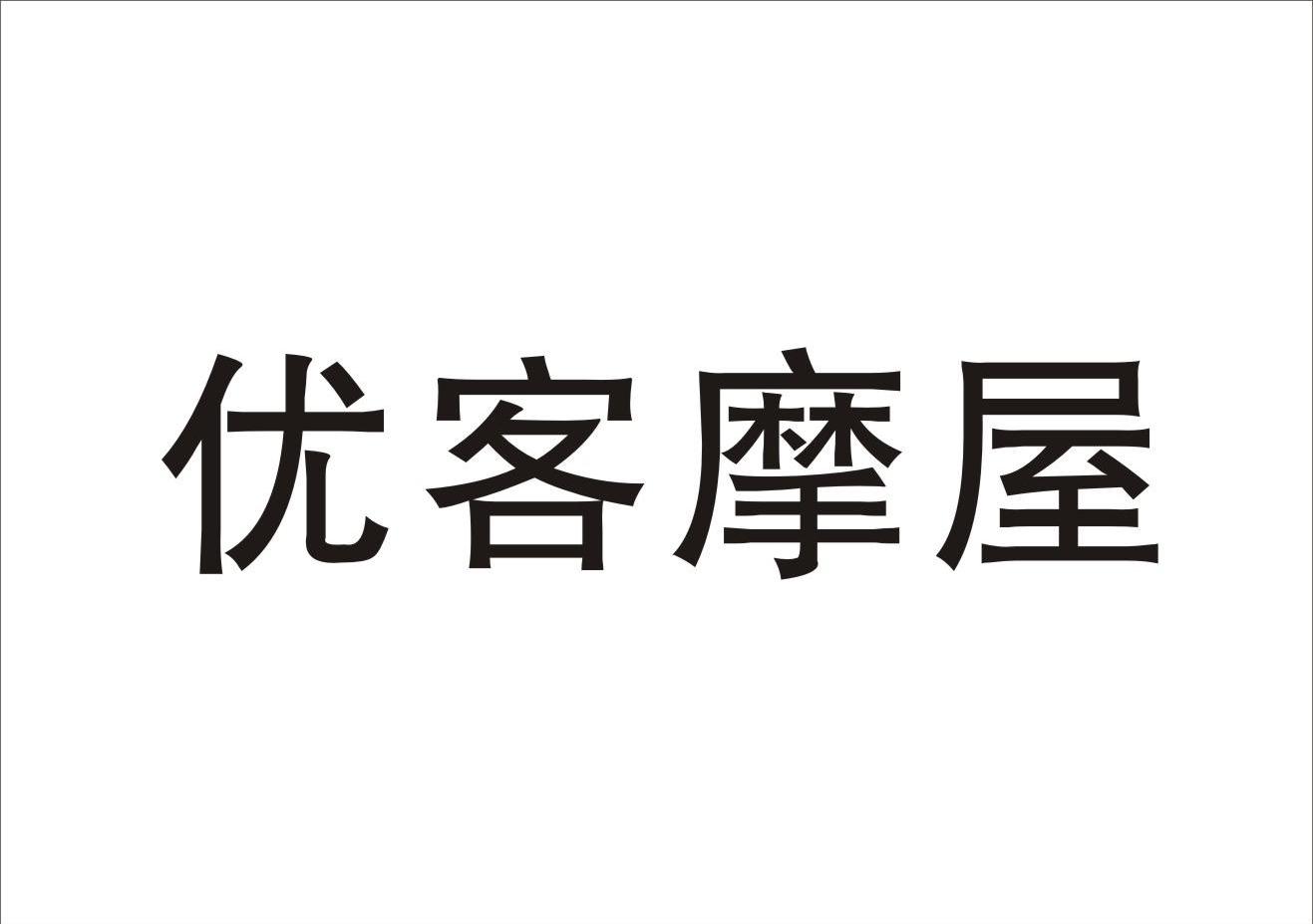 优客摩屋