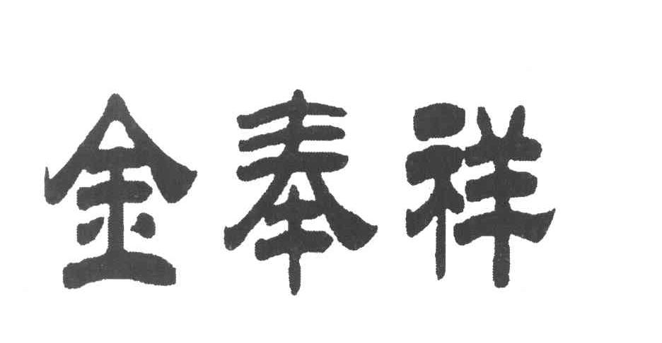 金奉祥
