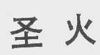 圣火