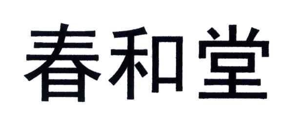 春和堂