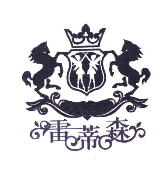 雷蒂森