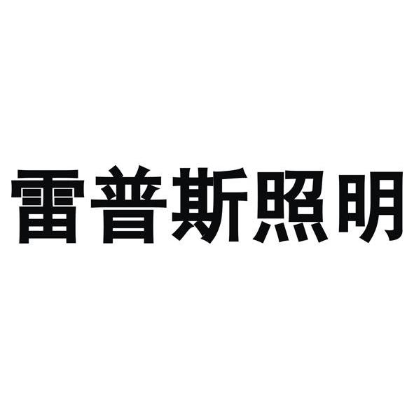 雷普斯照明