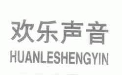 欢乐声音