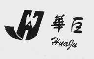 华巨