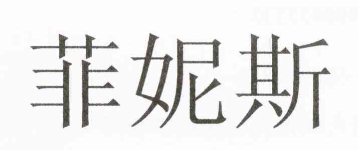 菲妮斯