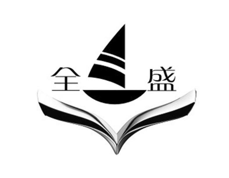 全盛