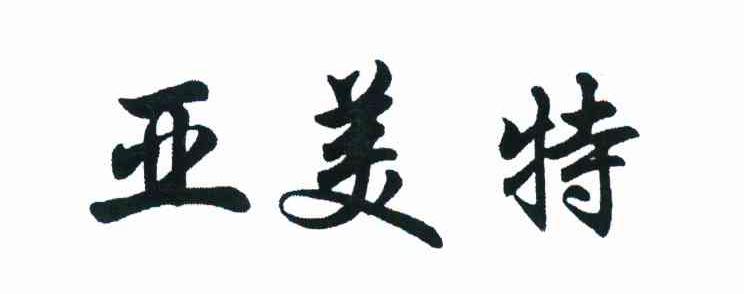 亚美特