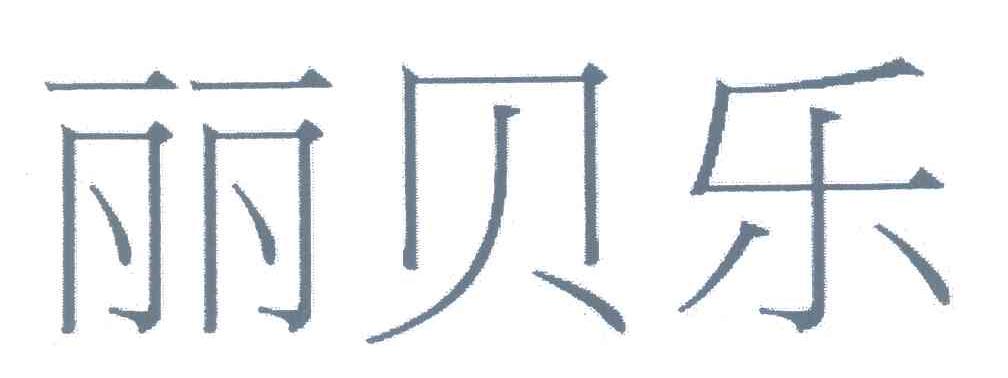 丽贝乐