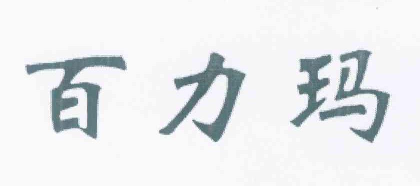 百力玛