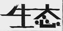 生态