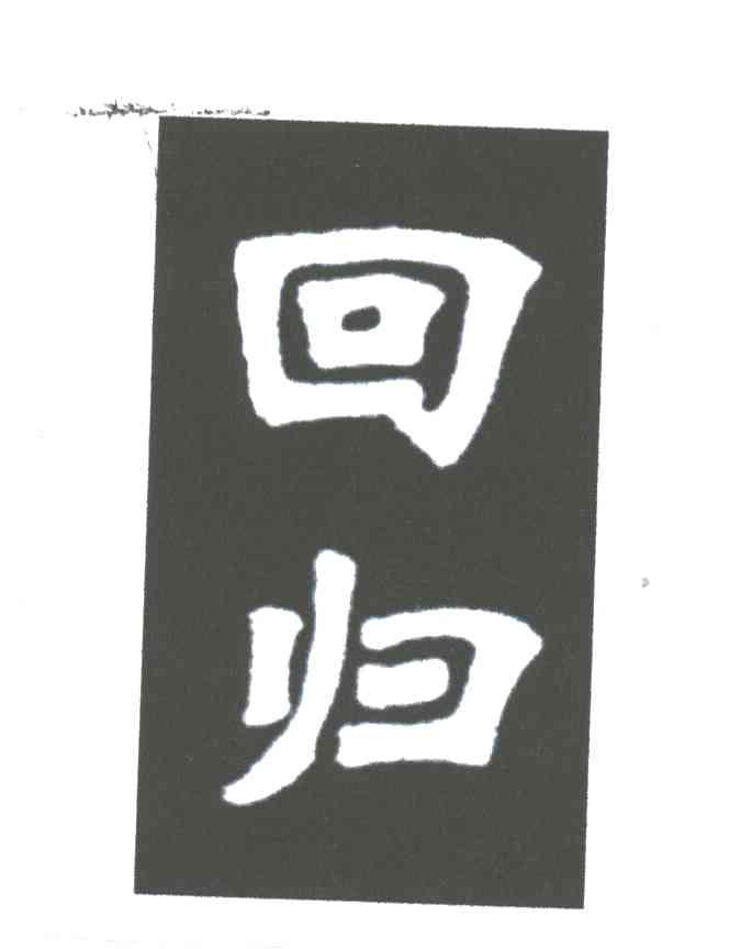回归