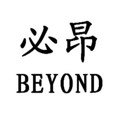 必昂 BEYOND