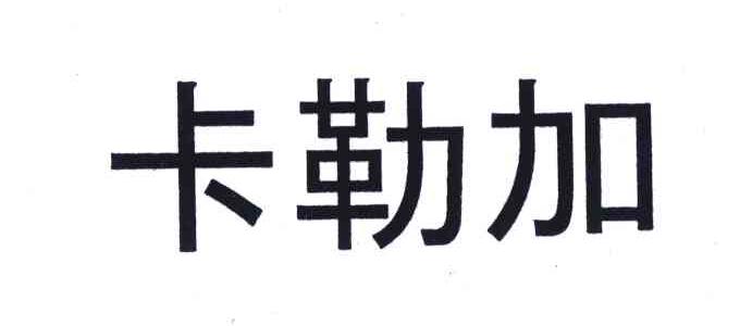 卡勒加