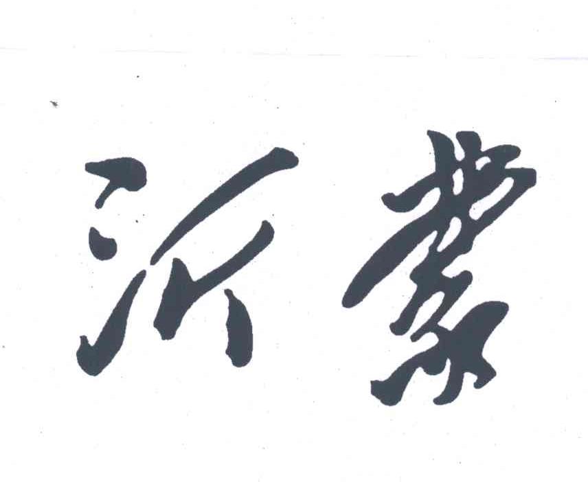 沂蒙