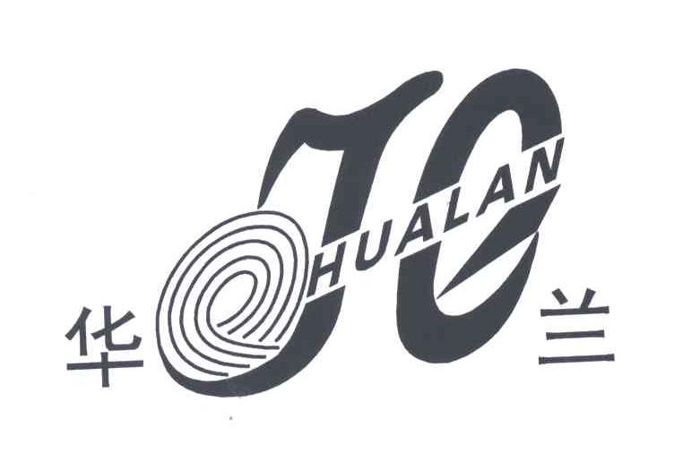 华兰