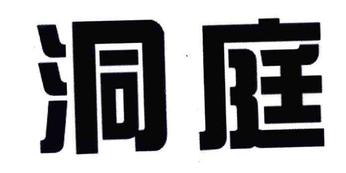 洞庭