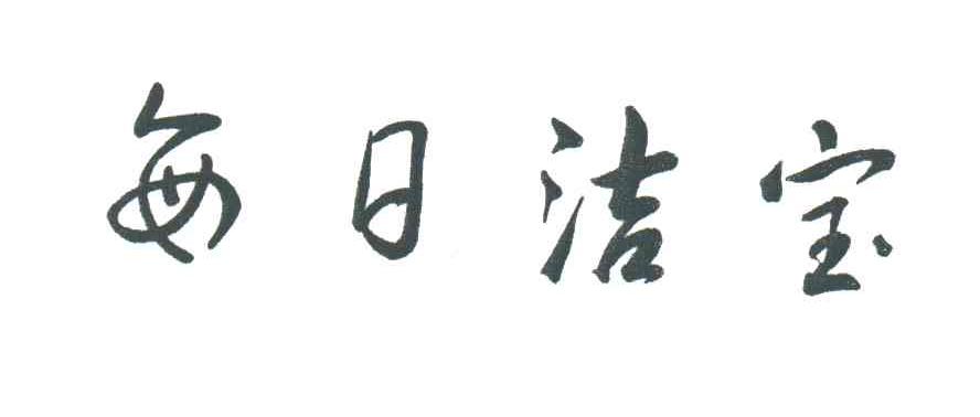 每日洁宝