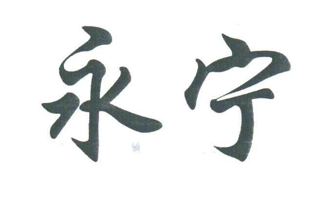 永宁