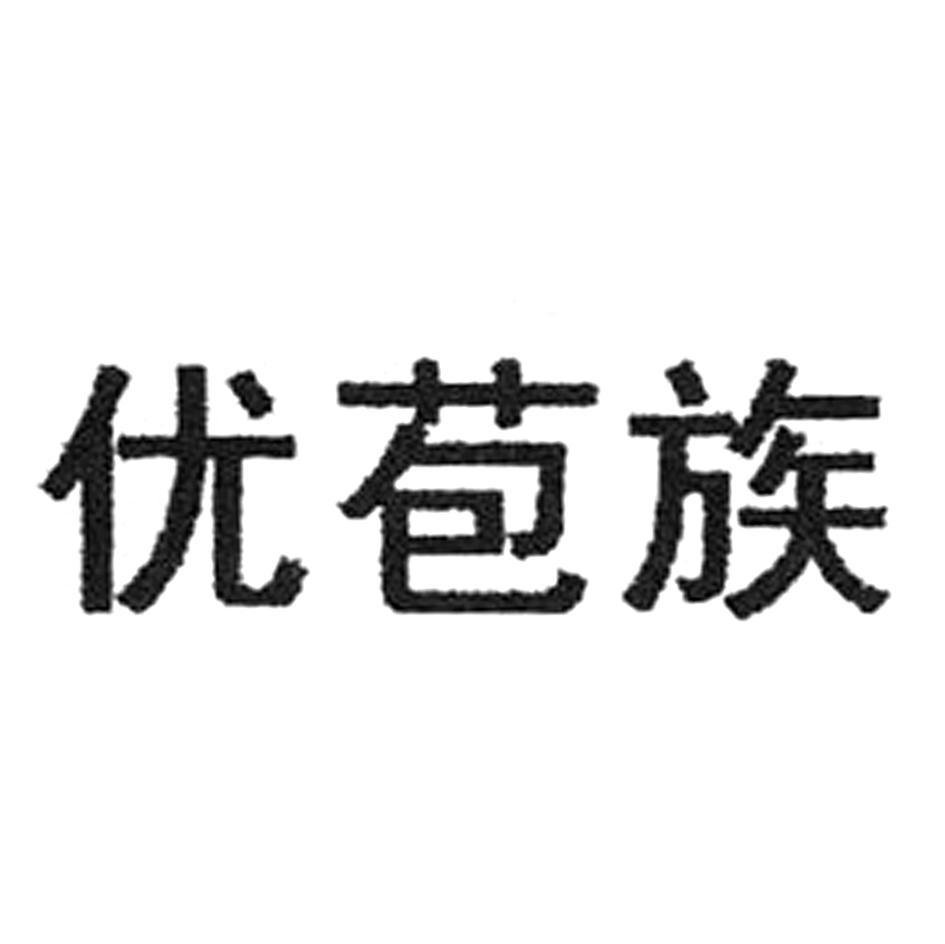 优苞族
