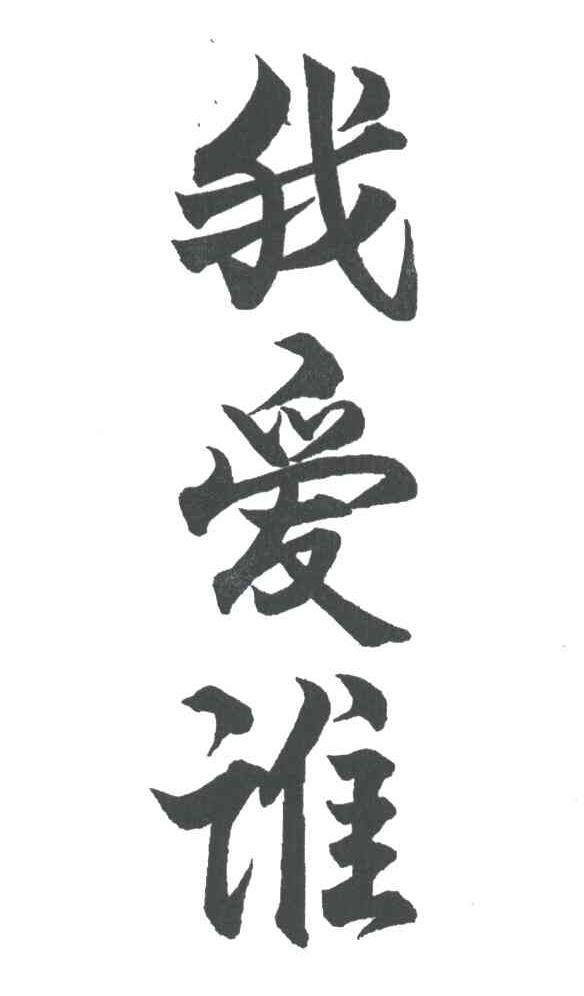 我爱谁