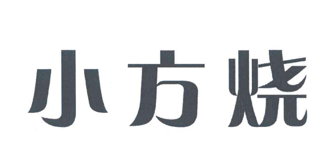 小方烧