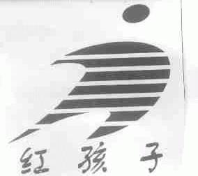 红孩子
