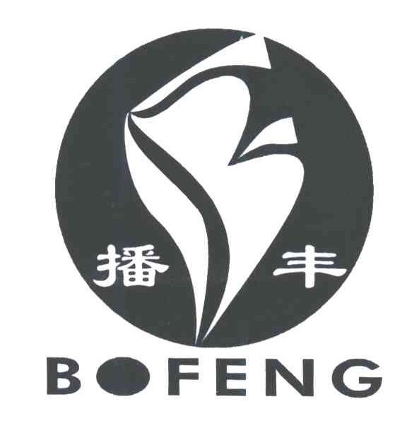 播丰