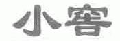 小窖