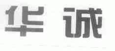 华诚
