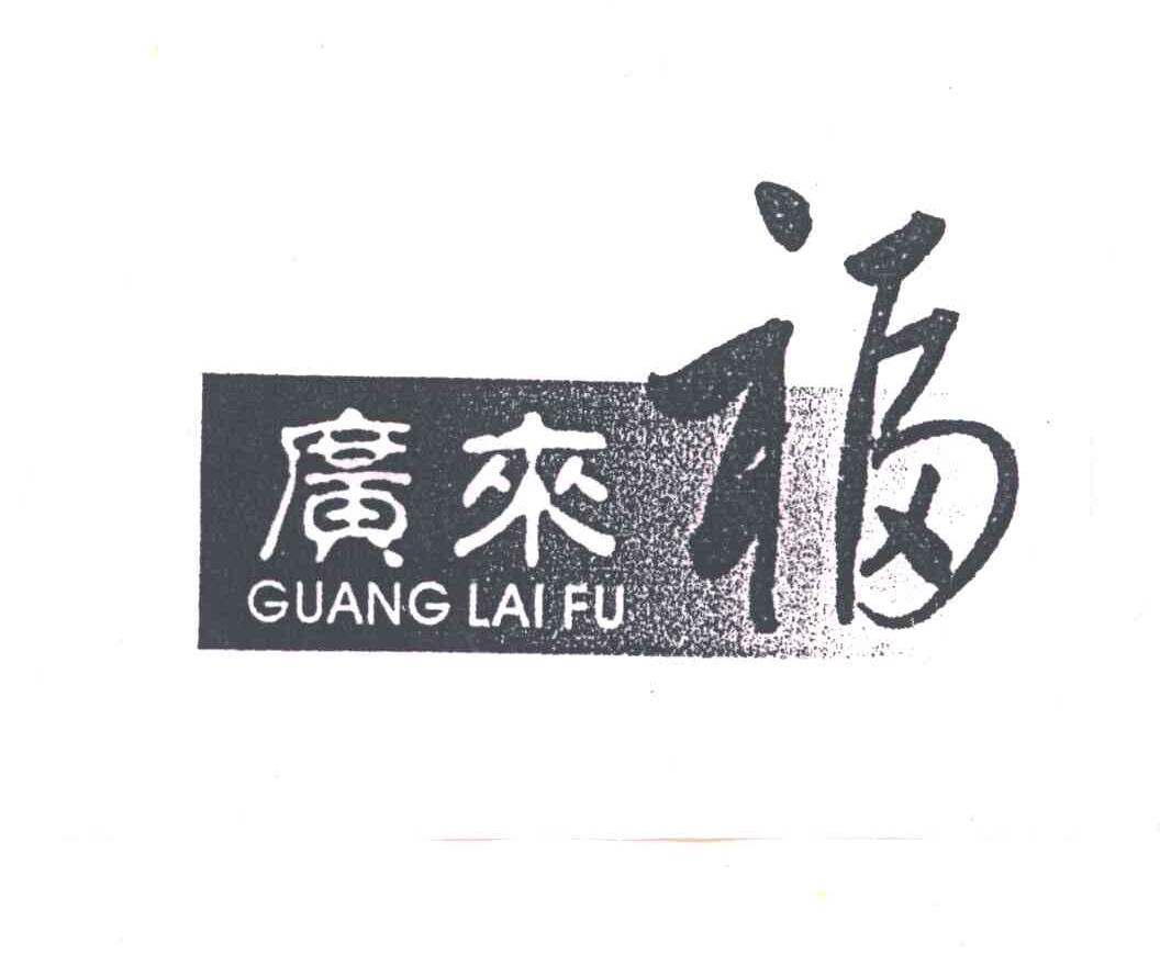 广来福