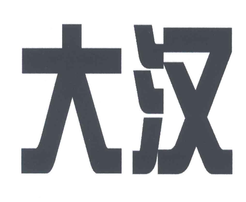 大汉