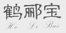 鹤郦宝