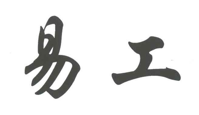 易工
