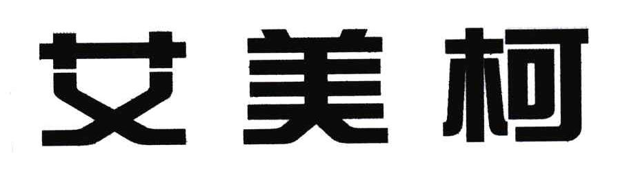 艾美柯