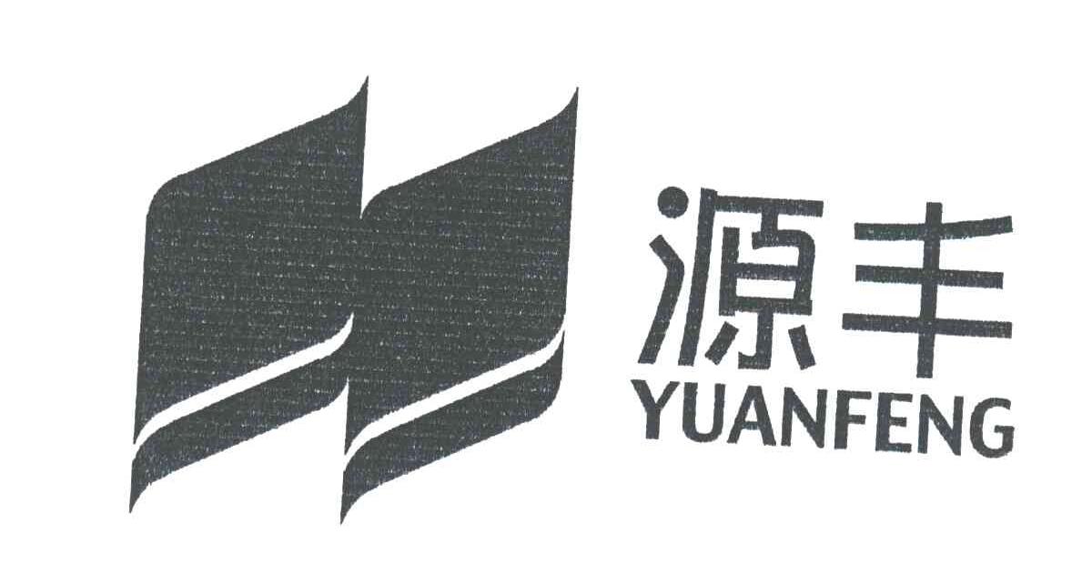 源丰及图