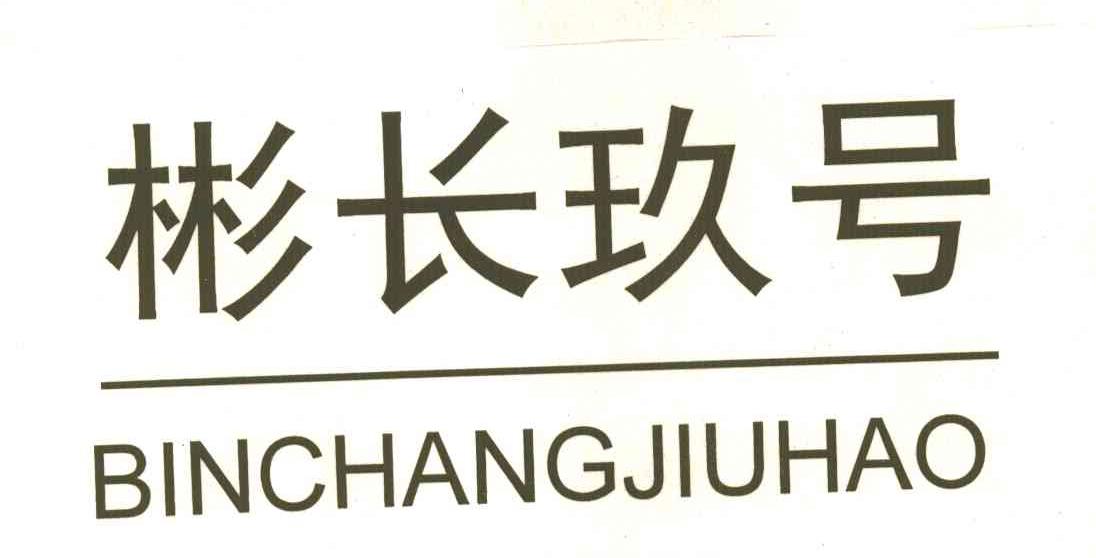 彬长玖号