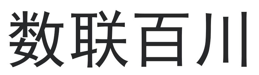 数联百川