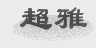 超雅