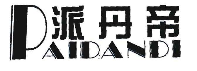 派丹帝