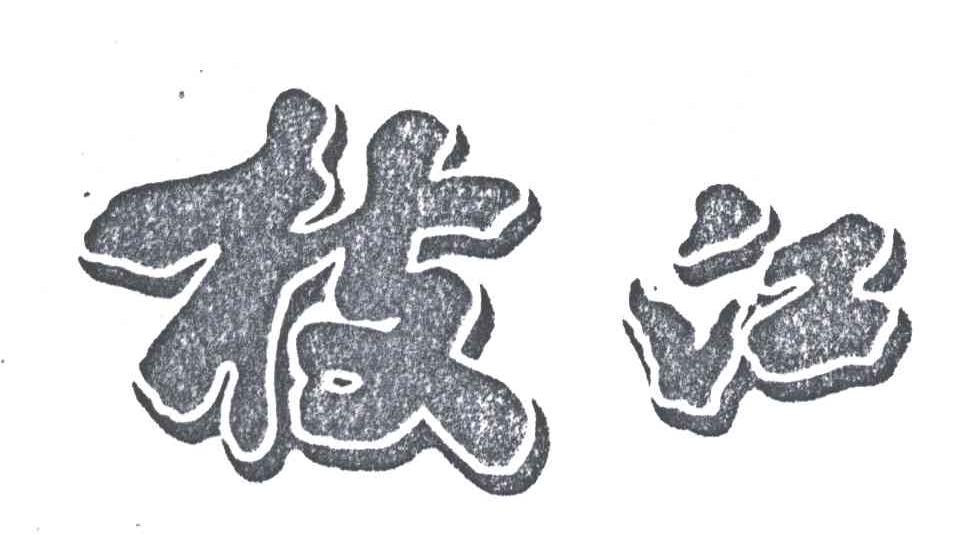 枝江